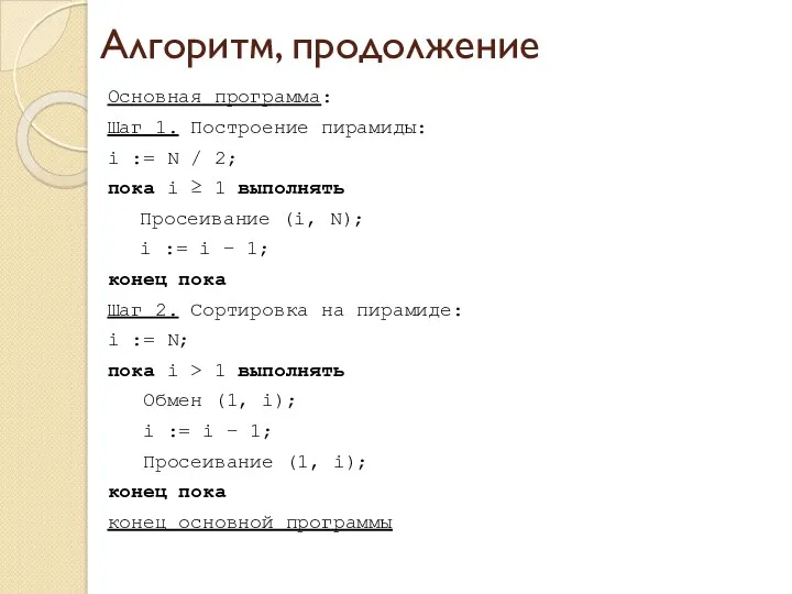 Алгоритм, продолжение Основная программа: Шаг 1. Построение пирамиды: i :=