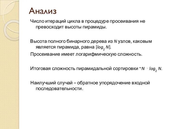 Анализ Число итераций цикла в процедуре просеивания не превосходит высоты