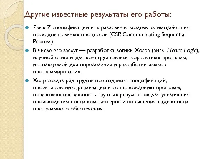 Другие известные результаты его работы: Язык Z спецификаций и параллельная