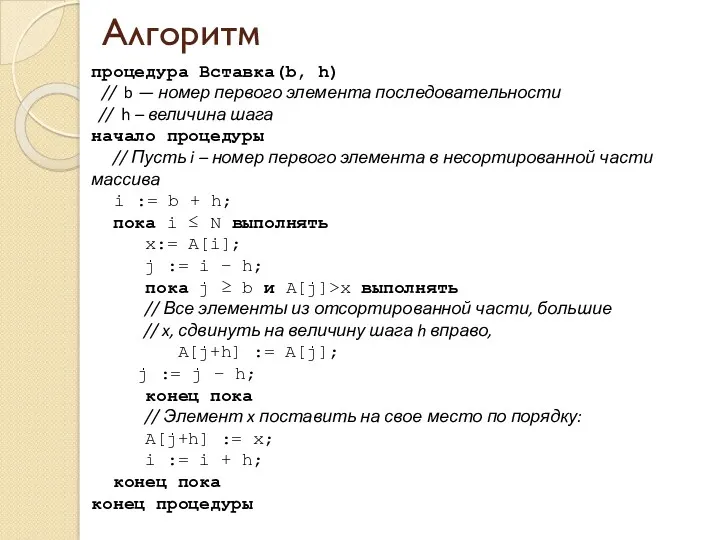 Алгоритм процедура Вставка(b, h) // b — номер первого элемента