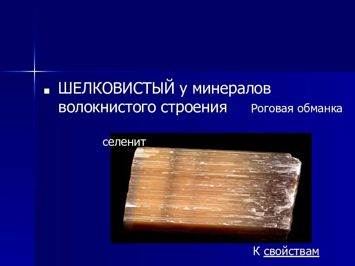 ШЕЛКОВИСТЫЙ у минералов волокнистого строения Роговая обманка К свойствам селенит