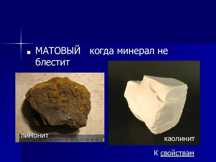 МАТОВЫЙ когда минерал не блестит лимонит К свойствам каолинит