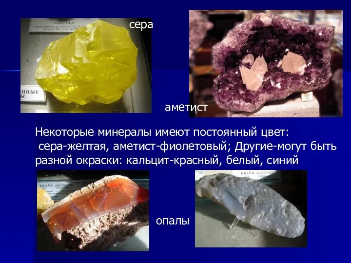 Некоторые минералы имеют постоянный цвет: сера-желтая, аметист-фиолетовый; Другие-могут быть разной