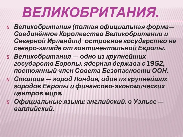 ВЕЛИКОБРИТАНИЯ. Великобритания (полная официальная форма— Соединённое Королевство Великобритании и Северной