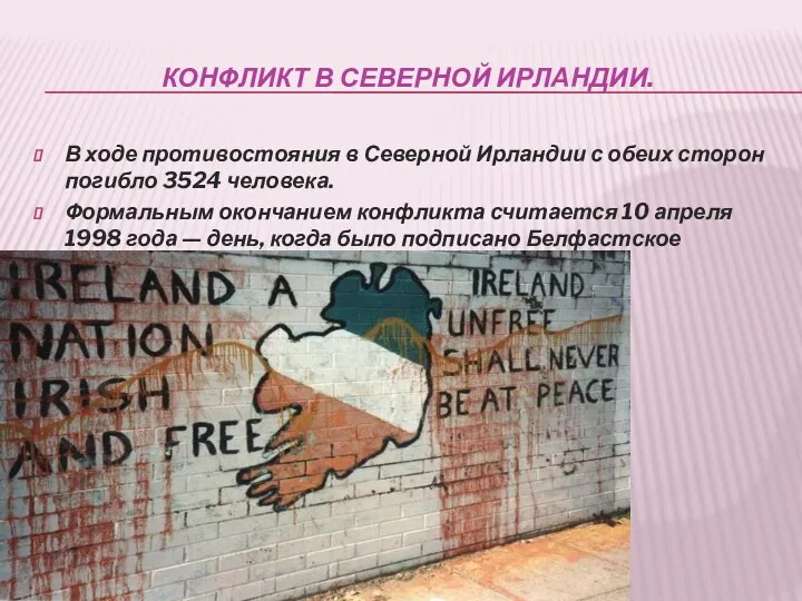 КОНФЛИКТ В СЕВЕРНОЙ ИРЛАНДИИ. В ходе противостояния в Северной Ирландии