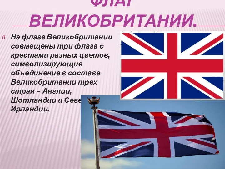 ФЛАГ ВЕЛИКОБРИТАНИИ. На флаге Великобритании совмещены три флага с крестами