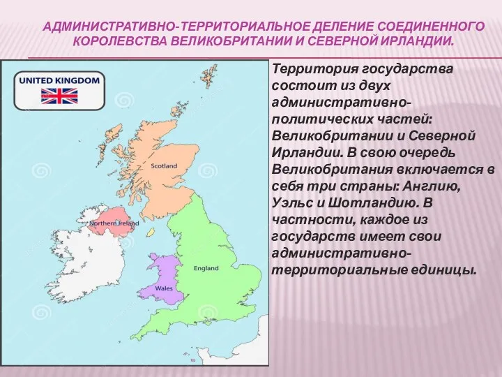 АДМИНИСТРАТИВНО-ТЕРРИТОРИАЛЬНОЕ ДЕЛЕНИЕ СОЕДИНЕННОГО КОРОЛЕВСТВА ВЕЛИКОБРИТАНИИ И СЕВЕРНОЙ ИРЛАНДИИ. Территория государства