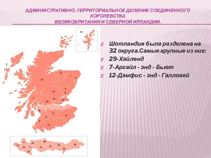 АДМИНИСТРАТИВНО-ТЕРРИТОРИАЛЬНОЕ ДЕЛЕНИЕ СОЕДИНЕННОГО КОРОЛЕВСТВА ВЕЛИКОБРИТАНИИ И СЕВЕРНОЙ ИРЛАНДИИ. Шотландия была