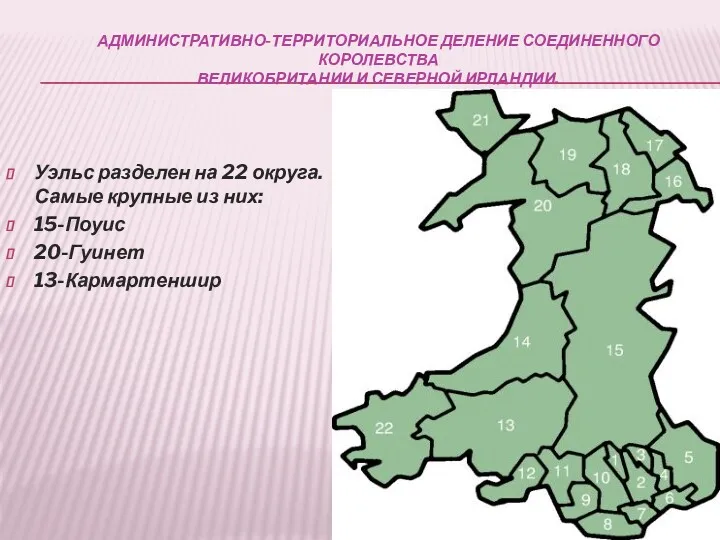 АДМИНИСТРАТИВНО-ТЕРРИТОРИАЛЬНОЕ ДЕЛЕНИЕ СОЕДИНЕННОГО КОРОЛЕВСТВА ВЕЛИКОБРИТАНИИ И СЕВЕРНОЙ ИРЛАНДИИ. Уэльс разделен