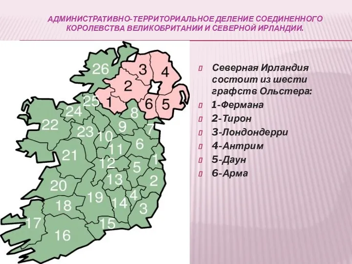 АДМИНИСТРАТИВНО-ТЕРРИТОРИАЛЬНОЕ ДЕЛЕНИЕ СОЕДИНЕННОГО КОРОЛЕВСТВА ВЕЛИКОБРИТАНИИ И СЕВЕРНОЙ ИРЛАНДИИ. Северная Ирландия