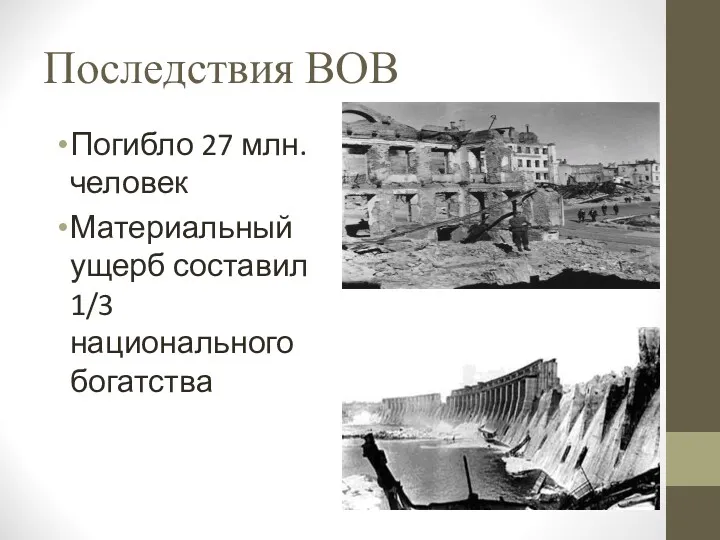 Последствия ВОВ Погибло 27 млн. человек Материальный ущерб составил 1/3 национального богатства