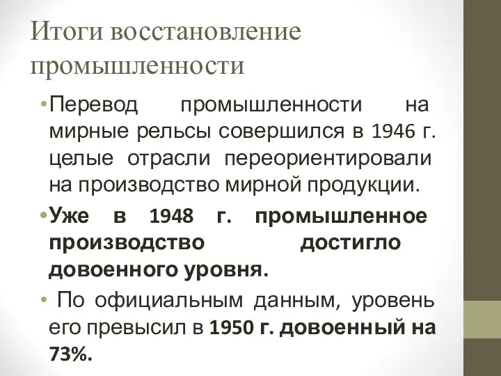 Итоги восстановление промышленности Перевод промышленности на мирные рельсы совершился в