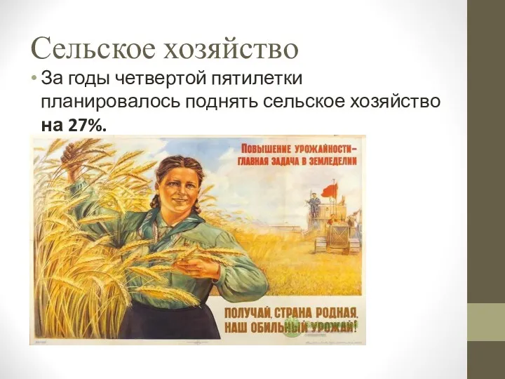 Сельское хозяйство За годы четвертой пятилетки планировалось поднять сельское хозяйство на 27%.