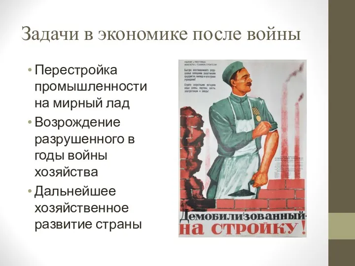 Задачи в экономике после войны Перестройка промышленности на мирный лад