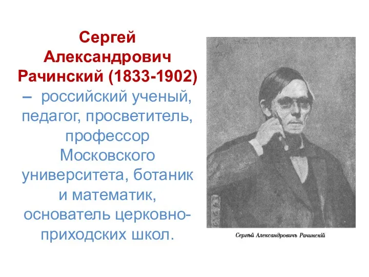 Сергей Александрович Рачинский (1833-1902) – российский ученый, педагог, просветитель, профессор Московского университета, ботаник