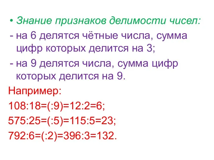 Знание признаков делимости чисел: на 6 делятся чётные числа, сумма