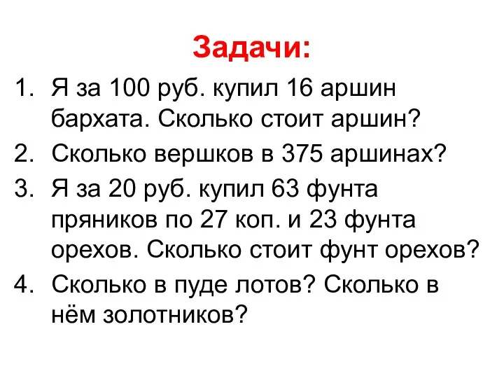 Задачи: Я за 100 руб. купил 16 аршин бархата. Сколько стоит аршин? Сколько