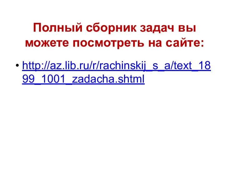 Полный сборник задач вы можете посмотреть на сайте: http://az.lib.ru/r/rachinskij_s_a/text_1899_1001_zadacha.shtml