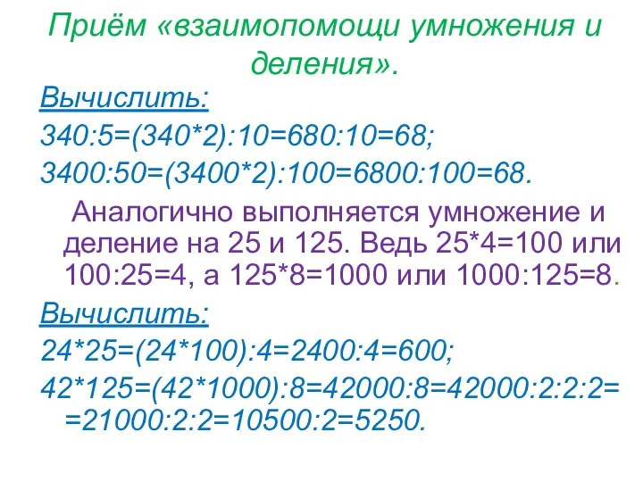 Приём «взаимопомощи умножения и деления». Вычислить: 340:5=(340*2):10=680:10=68; 3400:50=(3400*2):100=6800:100=68. Аналогично выполняется умножение и деление