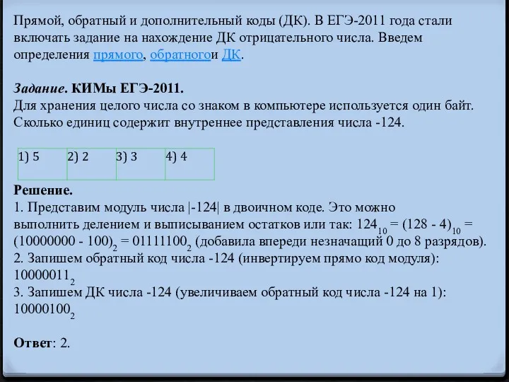 Прямой, обратный и дополнительный коды (ДК). В ЕГЭ-2011 года стали