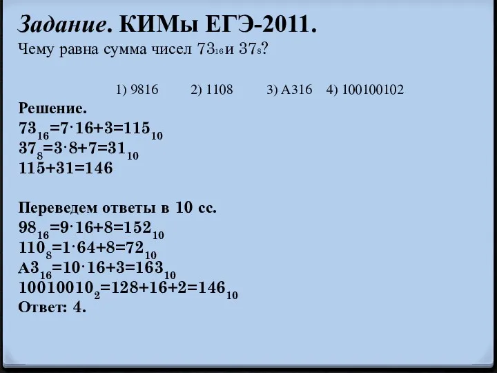 Задание. КИМы ЕГЭ-2011. Чему равна сумма чисел 7316 и 378?