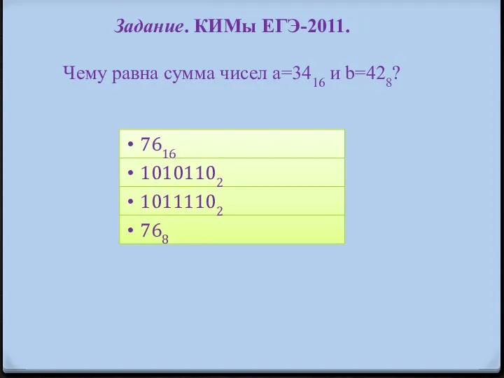 Задание. КИМы ЕГЭ-2011. Чему равна сумма чисел a=3416 и b=428?