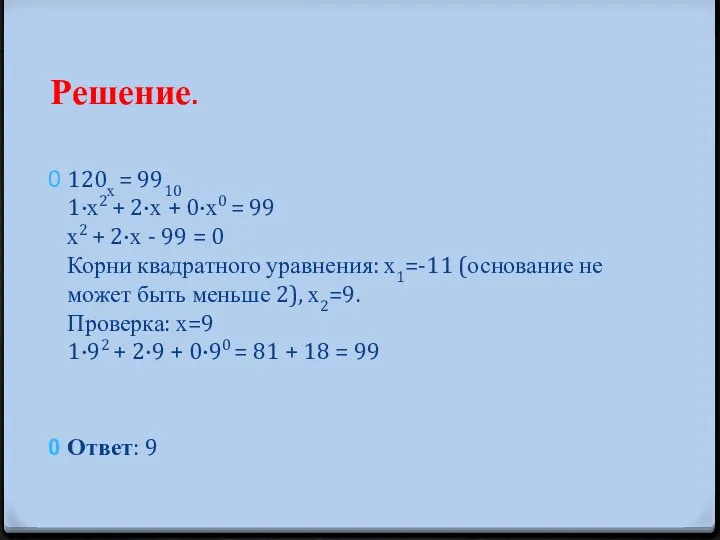 Решение. 120х = 9910 1·х2 + 2·х + 0·х0 =