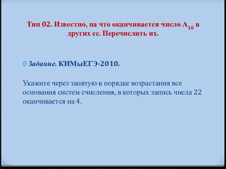 Тип 02. Известно, на что оканчивается число А10 в других