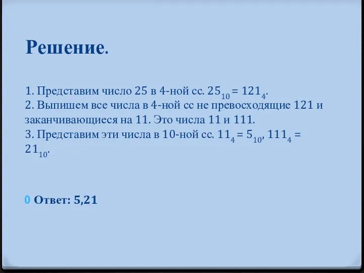 Решение. 1. Представим число 25 в 4-ной сс. 2510 =