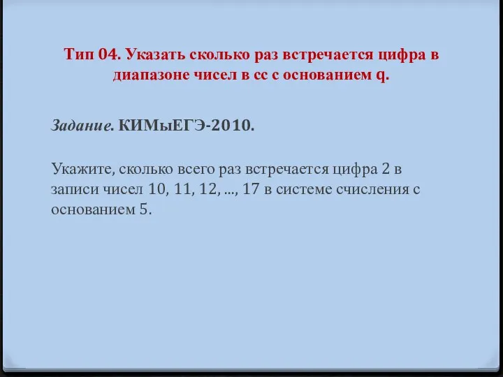 Тип 04. Указать сколько раз встречается цифра в диапазоне чисел