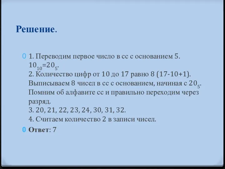 Решение. 1. Переводим первое число в сс с основанием 5.