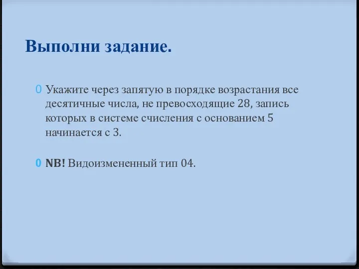 Выполни задание. Укажите через запятую в порядке возрастания все десятичные