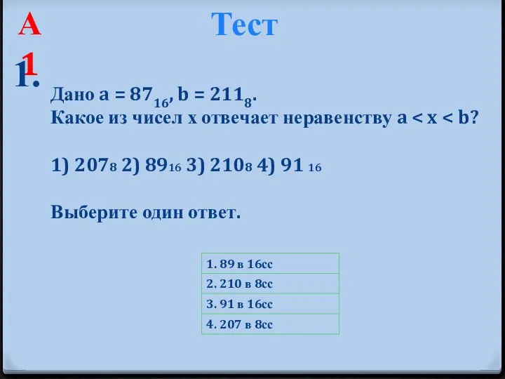 Тест Дано a = 8716, b = 2118. Какое из