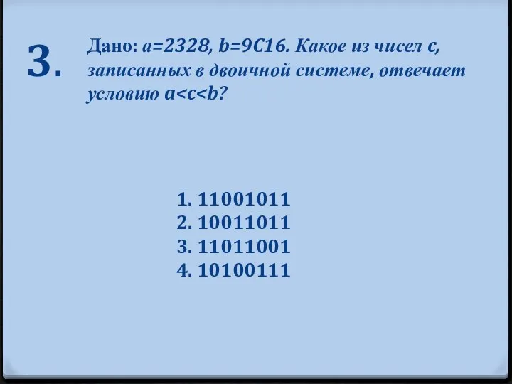 3. Дано: а=2328, b=9C16. Какое из чисел c, записанных в