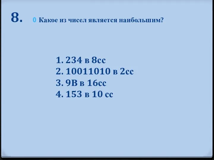 8. Какое из чисел является наибольшим? 1. 234 в 8сс