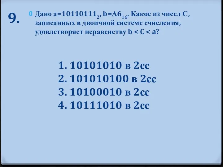 9. Дано а=101101112, b=А616. Какое из чисел С, записанных в