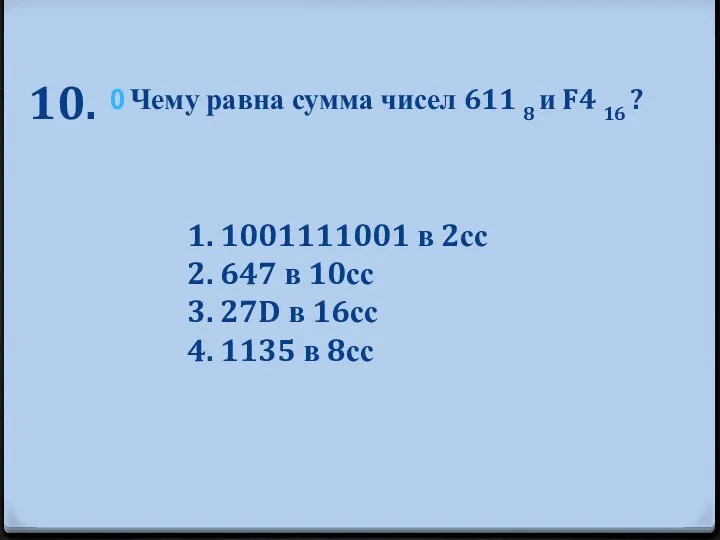 10. Чему равна сумма чисел 611 8 и F4 16