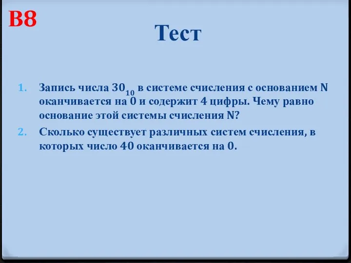 Тест Запись числа 3010 в системе счисления с основанием N