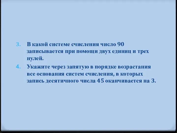 В какой системе счисления число 90 записывается при помощи двух