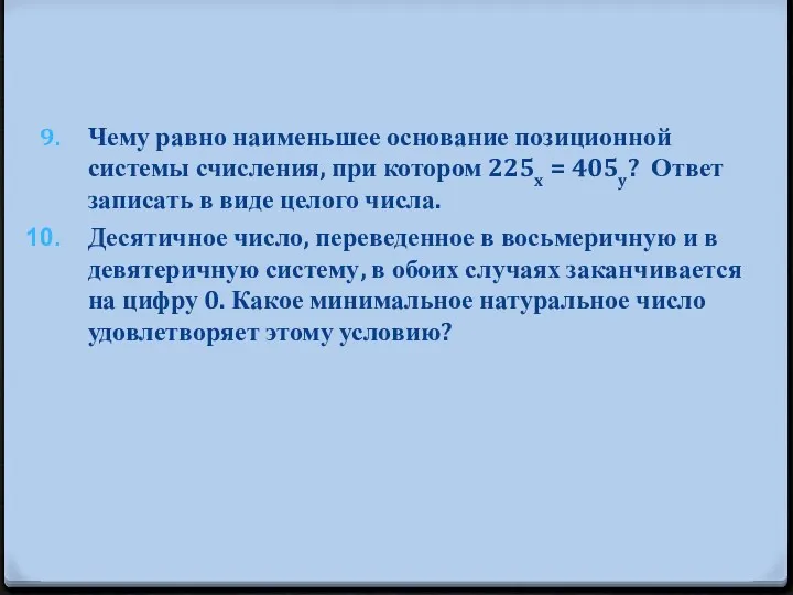 Чему равно наименьшее основание позиционной системы счисления, при котором 225x