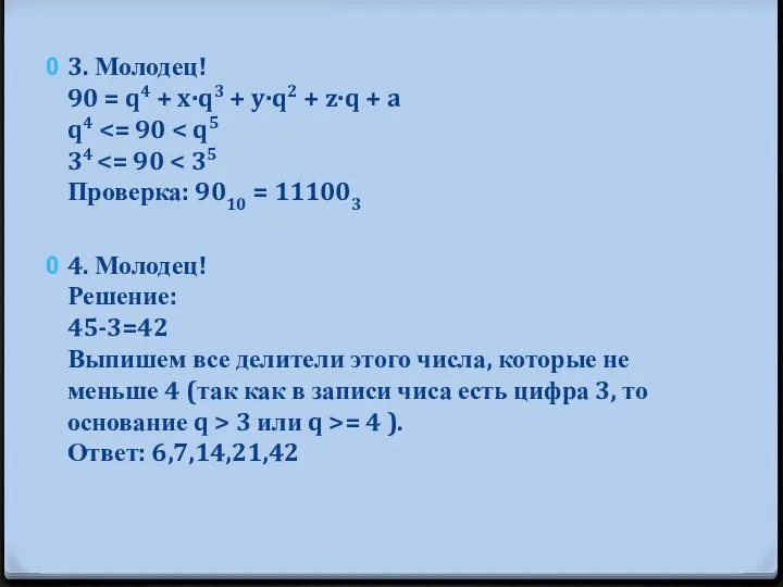 3. Молодец! 90 = q4 + x·q3 + y·q2 +