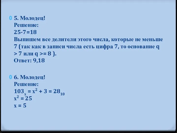 5. Молодец! Решение: 25-7=18 Выпишем все делители этого числа, которые