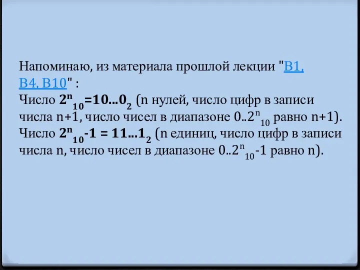 Напоминаю, из материала прошлой лекции "В1, В4, В10" : Число