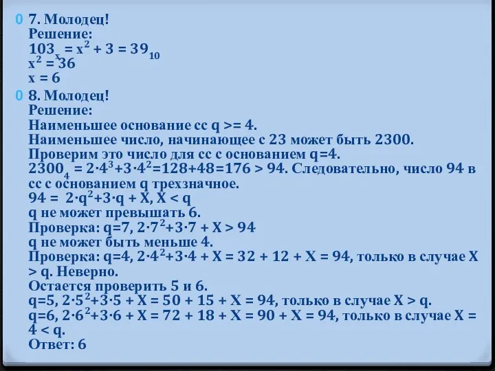 7. Молодец! Решение: 103х = х2 + 3 = 3910