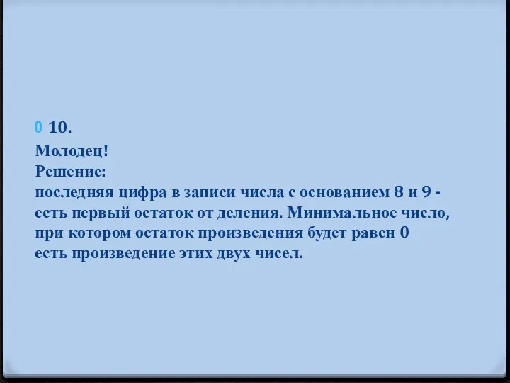 10. Молодец! Решение: последняя цифра в записи числа с основанием