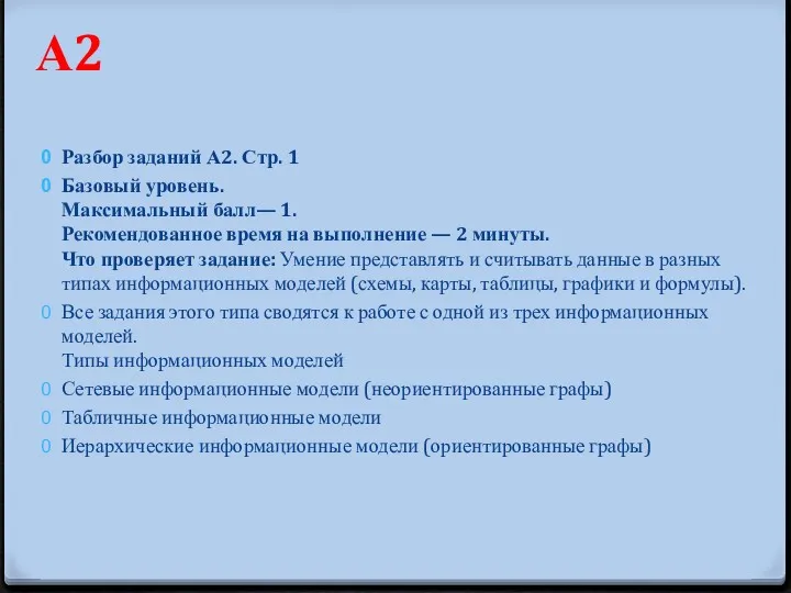 Разбор заданий А2. Стр. 1 Базовый уровень. Максимальный балл— 1.