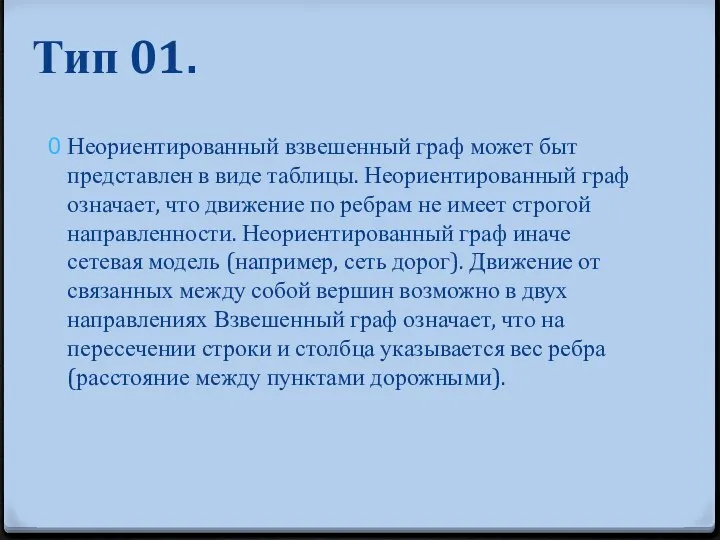 Тип 01. Неориентированный взвешенный граф может быт представлен в виде