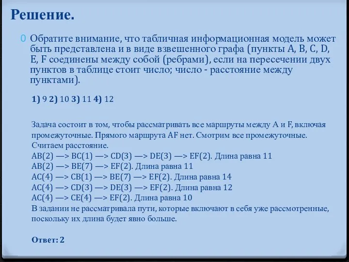 Решение. Обратите внимание, что табличная информационная модель может быть представлена