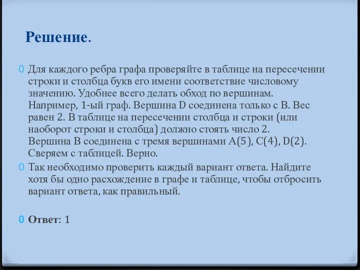 Решение. Для каждого ребра графа проверяйте в таблице на пересечении