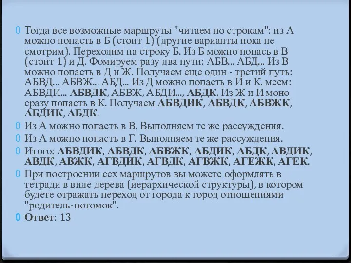 Тогда все возможные маршруты "читаем по строкам": из А можно